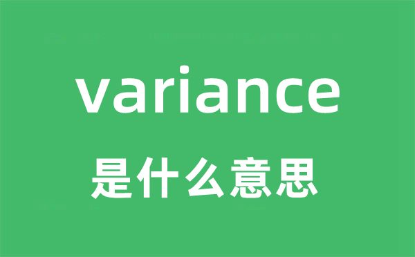 variance是什么意思