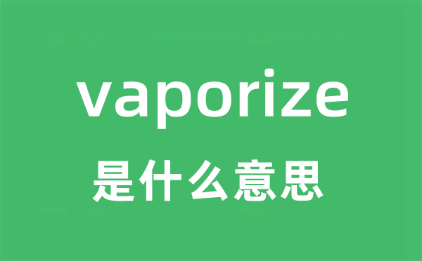 vaporize是什么意思