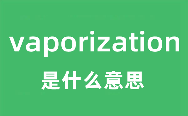 vaporization是什么意思