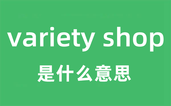 variety shop是什么意思