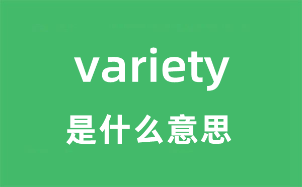 variety是什么意思