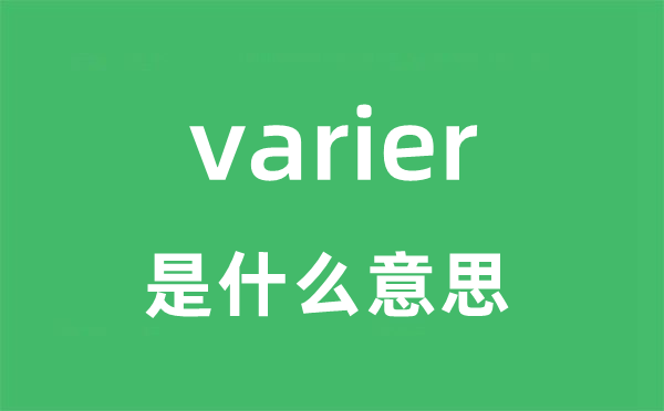 varier是什么意思