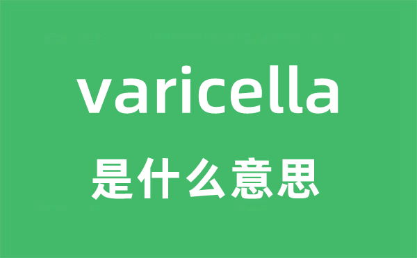 varicella是什么意思