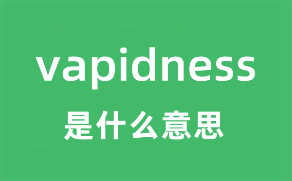 vapidness是什么意思