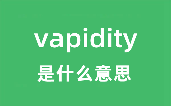 vapidity是什么意思