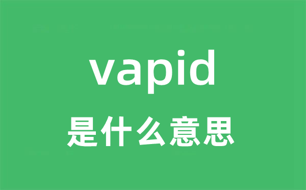 vapid是什么意思