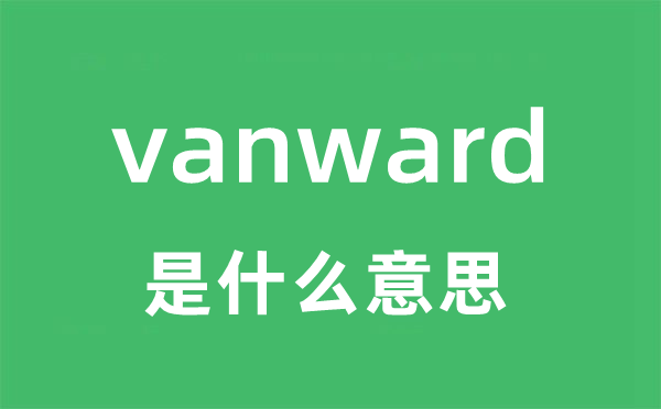 vanward是什么意思