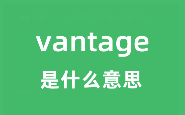 vantage是什么意思