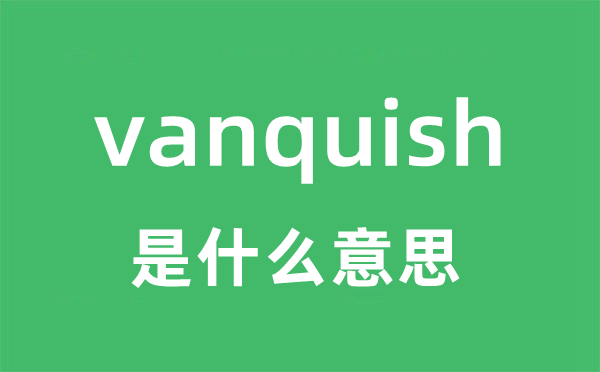 vanquish是什么意思