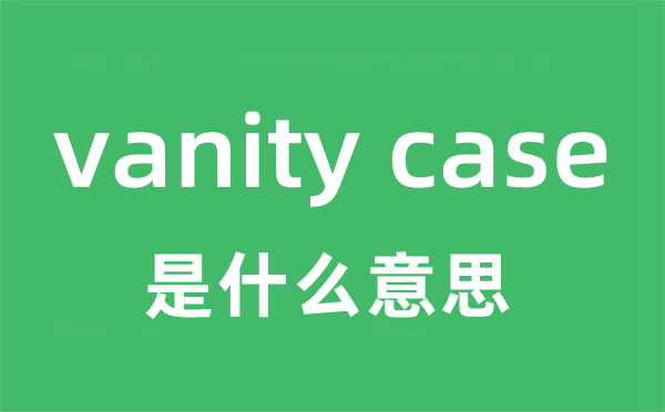 vanity case是什么意思