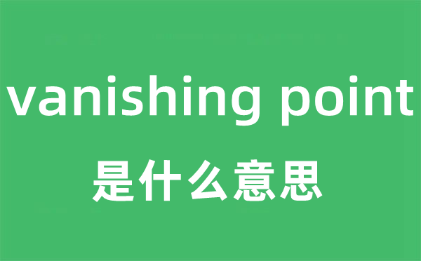 vanishing point是什么意思