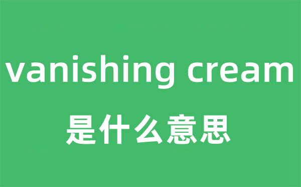 vanishing cream是什么意思