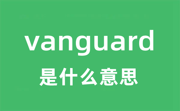 vanguard是什么意思