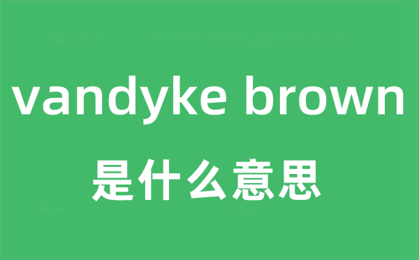 vandyke brown是什么意思