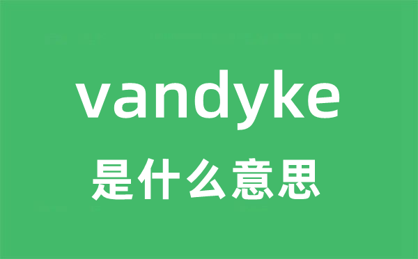 vandyke是什么意思