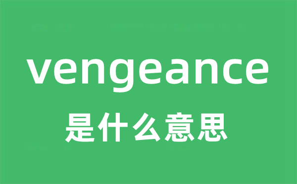 vengeance是什么意思