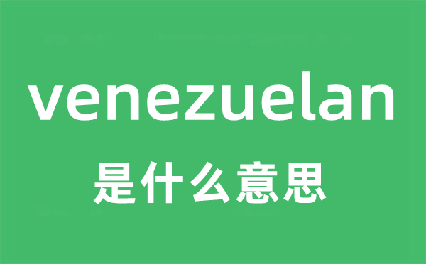 venezuelan是什么意思