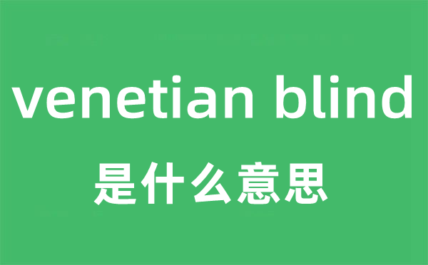 venetian blind是什么意思