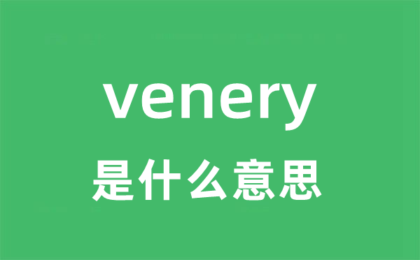 venery是什么意思