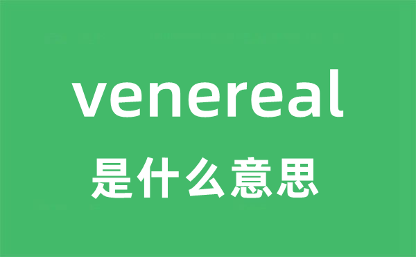 venereal是什么意思