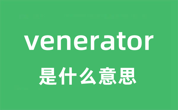 venerator是什么意思