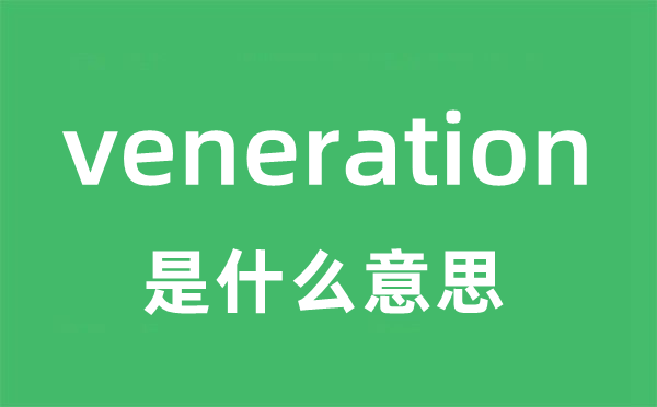 veneration是什么意思