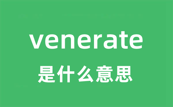 venerate是什么意思