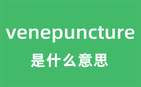 venepuncture是什么意思