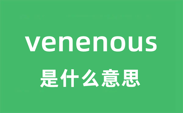 venenous是什么意思