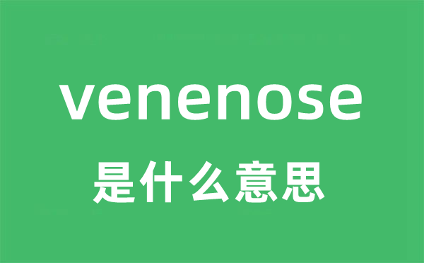 venenose是什么意思