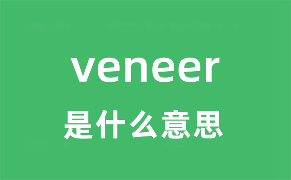 veneer是什么意思