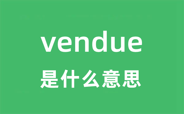 vendue是什么意思