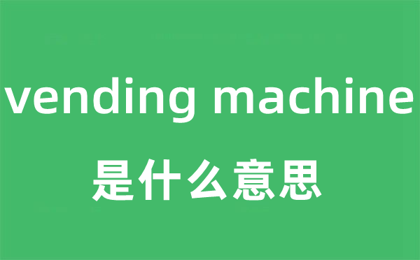 vending machine是什么意思