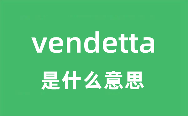 vendetta是什么意思