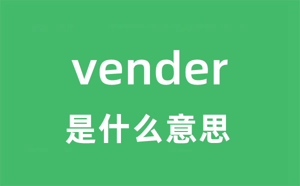 vender是什么意思