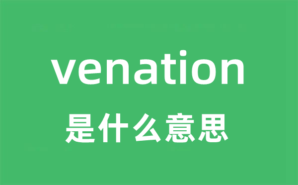 venation是什么意思