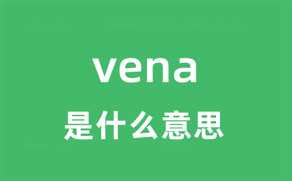 vena是什么意思