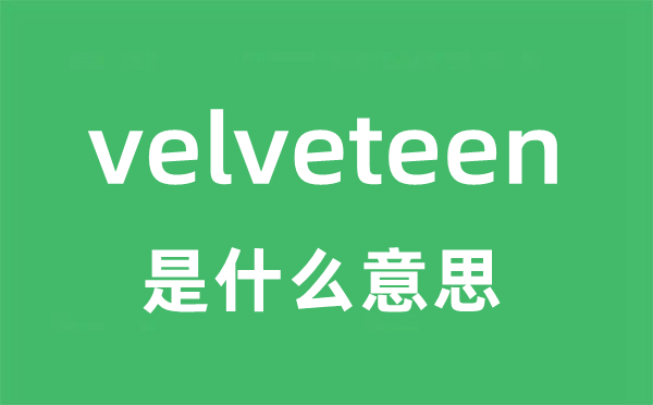 velveteen是什么意思