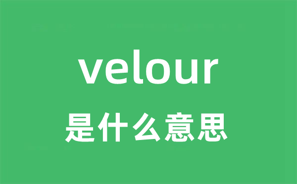 velour是什么意思