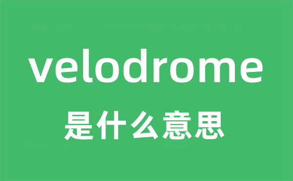 velodrome是什么意思