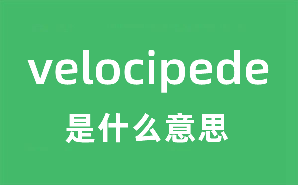 velocipede是什么意思