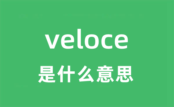 veloce是什么意思