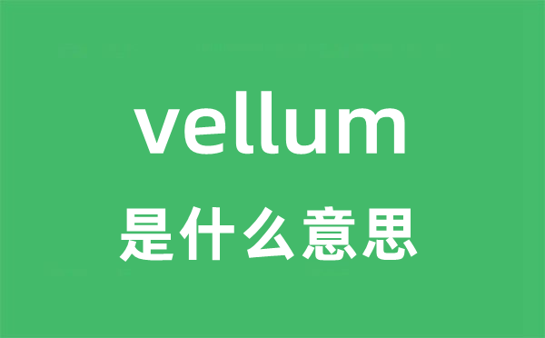 vellum是什么意思