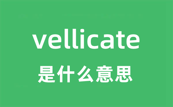 vellicate是什么意思