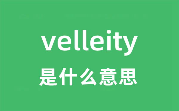 velleity是什么意思