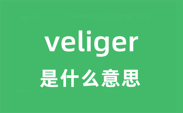 veliger是什么意思