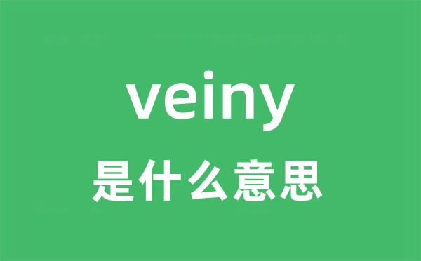 veiny是什么意思