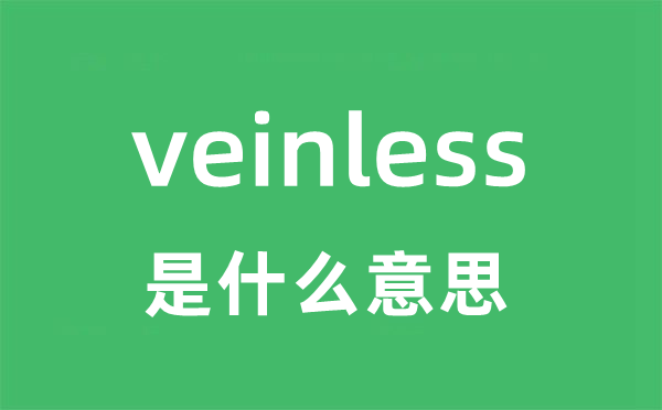 veinless是什么意思