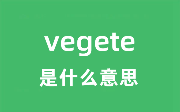 vegete是什么意思