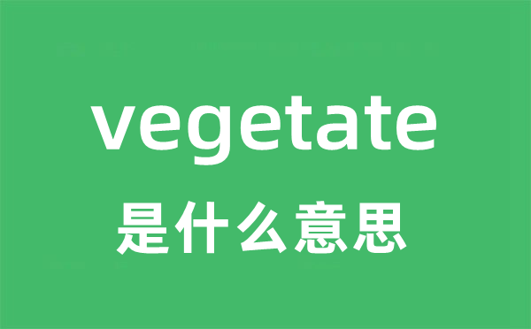 vegetate是什么意思